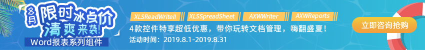 Axolot Data厂商夏日特惠,Word报表系列组件大放“价”! Axolot Data厂商夏日特惠,Word报表系列组件大放“价”!