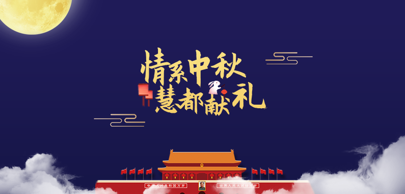 中秋有礼国庆放价|2019慧都科技与您携手共庆佳节! 中秋有礼国庆放价|2019慧都科技与您携手共庆佳节!
