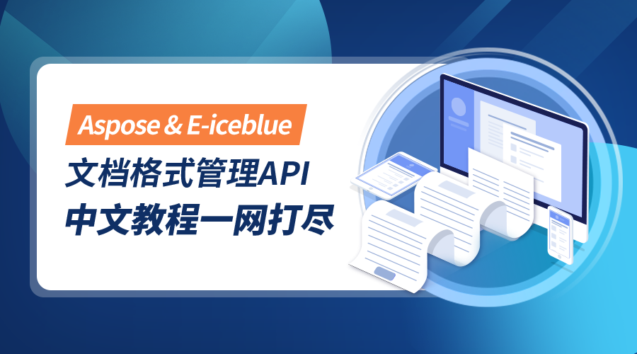 超77%财富企业推荐!文档操作控件Aspose&Spire系列最新中文教程来啦! 超77%财富企业推荐!文档操作控件Aspose&Spire系列最新中文教程来啦!
