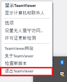 退出TeamViewer 退出TeamViewer